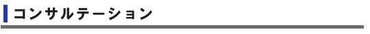コンサルテーション