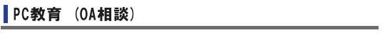 PC教育（OA相談）