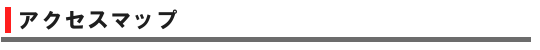 アクセスマップ