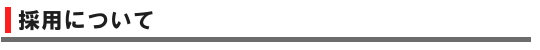 採用について